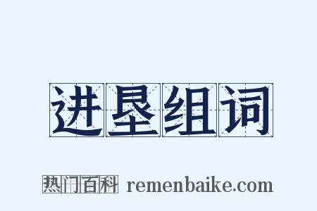 进垦组词是什么意思的图片